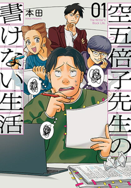 空五倍子先生の書けない生活 第1巻の表紙画像