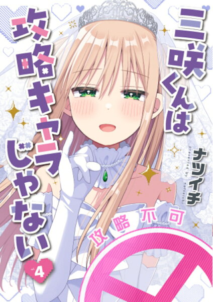 三咲くんは攻略キャラじゃない 第4巻の表紙画像