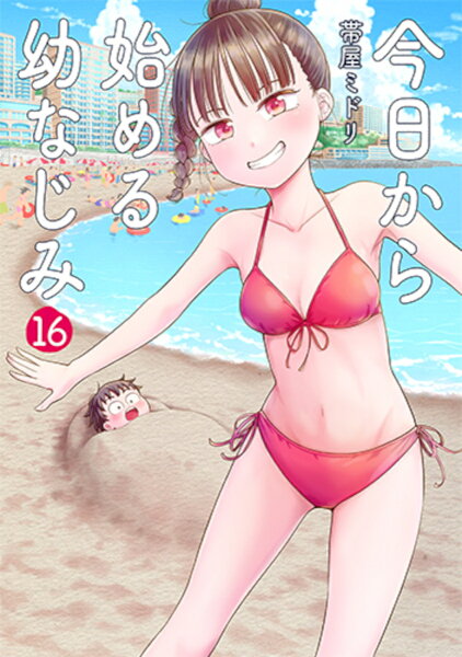 今日から始める幼なじみ 第16巻の表紙画像