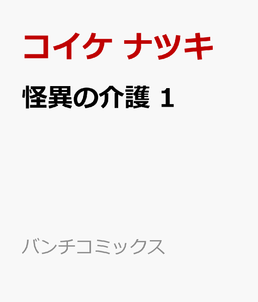怪異の介護 第1巻の表紙画像