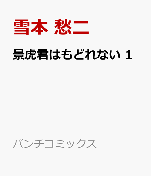 景虎君はもどれない 第1巻の表紙画像