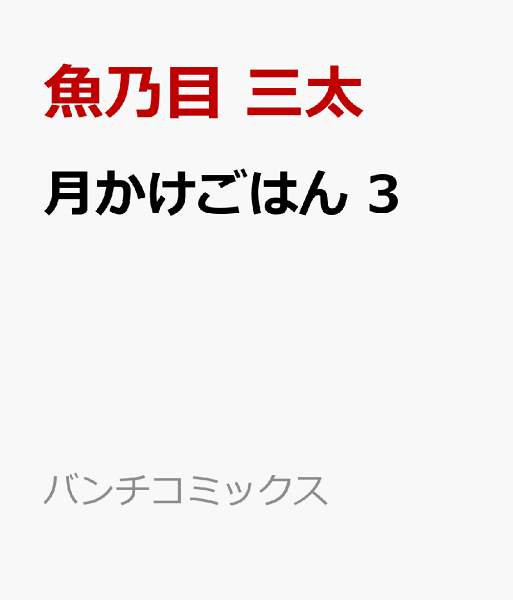 月かけごはん 第3巻の表紙画像