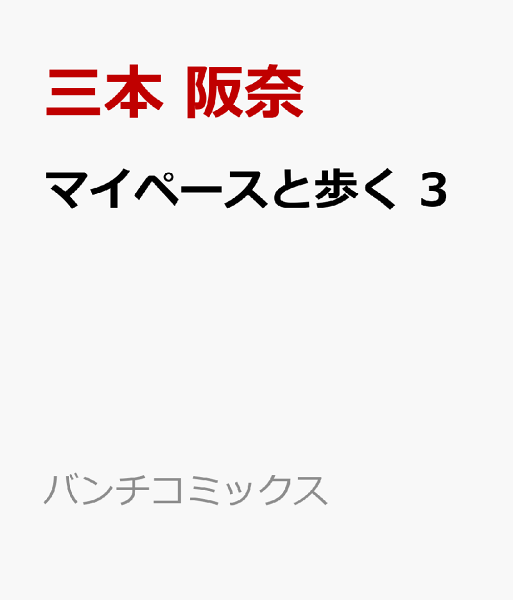マイペースと歩く 第3巻の表紙画像