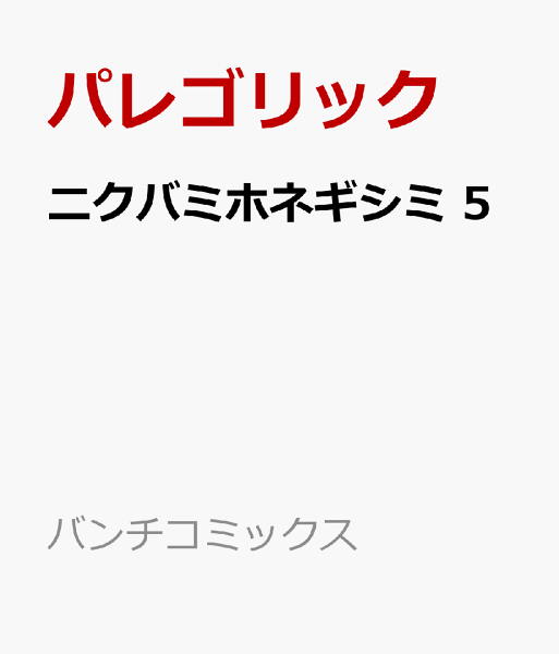 ニクバミホネギシミ 第5巻の表紙画像