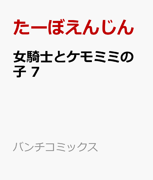 女騎士とケモミミの子 第7巻の表紙画像