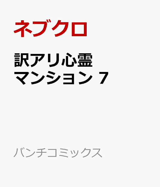訳アリ心霊マンション 第7巻の表紙画像