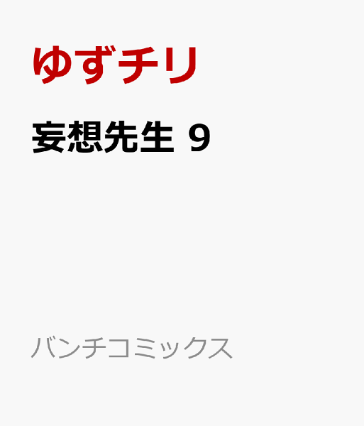 妄想先生 第9巻の表紙画像