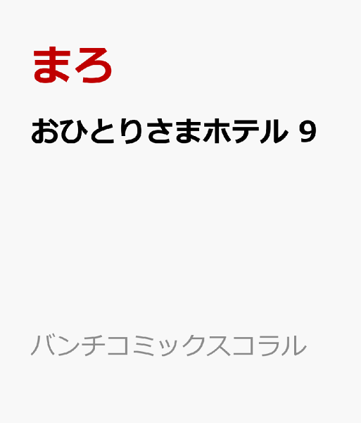 おひとりさまホテル 第9巻の表紙画像