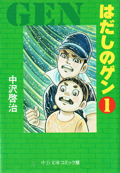 はだしのゲン 第1巻の表紙画像