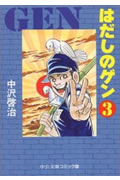 はだしのゲン 第3巻の表紙画像