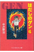 はだしのゲン 第6巻の表紙画像
