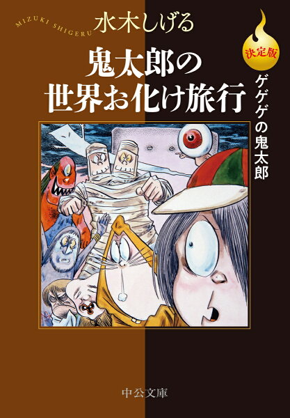 決定版ゲゲゲの鬼太郎 鬼太郎の世界お化け旅行 決定版ゲゲゲの鬼太郎 鬼太郎の世界お化け旅行の表紙画像