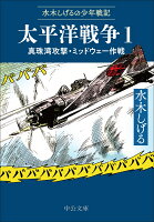 水木しげるの少年戦記 太平洋戦争1 水木しげるの少年戦記 太平洋戦争1の表紙画像