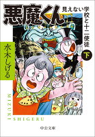 悪魔くん　見えない学校と十二使徒（下） 悪魔くん　見えない学校と十二使徒（下）の表紙画像