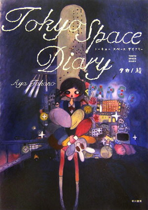 Tokyo（トーキョー）　space　diary Tokyo（トーキョー）　space　diaryの表紙画像