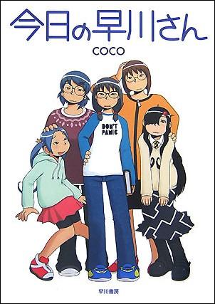 今日の早川さん 今日の早川さんの表紙画像