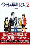 今日の早川さん 第2巻の表紙画像