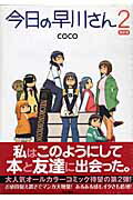 今日の早川さん限定版 第2巻の表紙画像