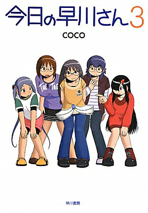 今日の早川さん3 今日の早川さん3の表紙画像