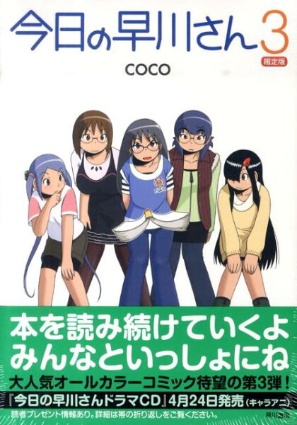 今日の早川さん3〔限定版〕 今日の早川さん3〔〕の表紙画像