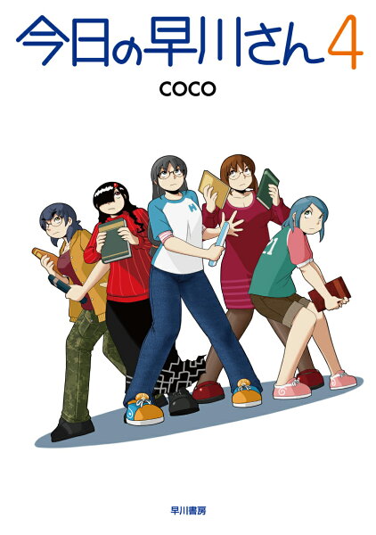 今日の早川さん4 今日の早川さん4の表紙画像