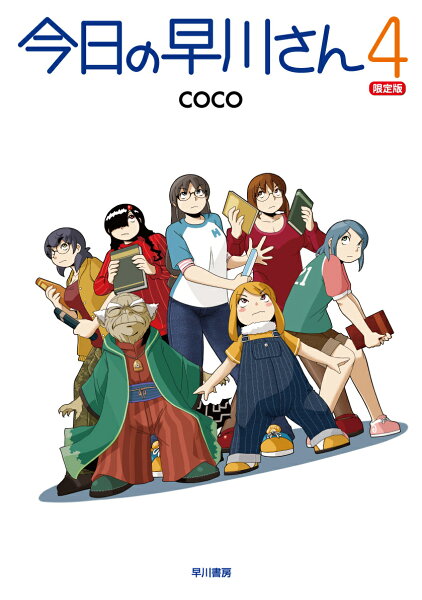 今日の早川さん4〔限定版〕 今日の早川さん4〔〕の表紙画像