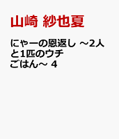 にゃーの恩返し 〜2人と1匹のウチごはん〜 第4巻の表紙画像