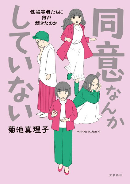 同意なんかしていない -性被害者たちに何が起きたのかー 同意なんかしていない -性被害者たちに何が起きたのかーの表紙画像