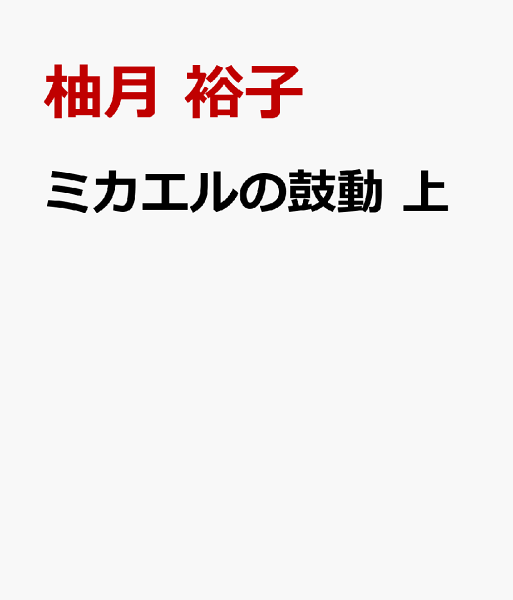 ミカエルの鼓動 上 上の表紙画像