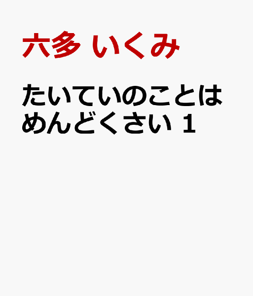 たいていのことはめんどくさい 第1巻の表紙画像