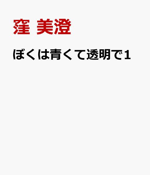 ぼくは青くて透明で1 ぼくは青くて透明で1の表紙画像