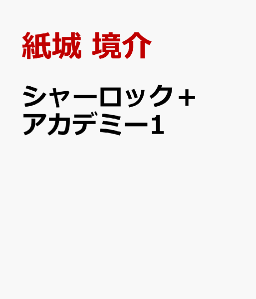 シャーロック＋アカデミー1 シャーロック＋アカデミー1の表紙画像