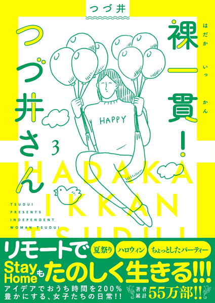 裸一貫！つづ井さん3 裸一貫！つづ井さん3の表紙画像