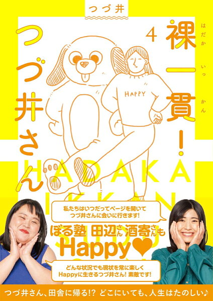 裸一貫！つづ井さん4 裸一貫！つづ井さん4の表紙画像