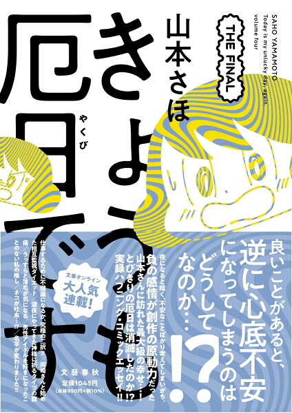 きょうも厄日です THE FINAL きょうも厄日です THE FINALの表紙画像