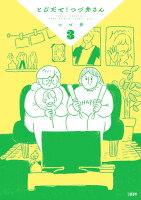 とびだせ！ つづ井さん3 とびだせ！ つづ井さん3の表紙画像