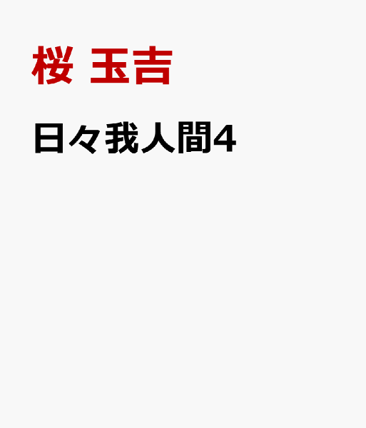 日々我人間4 日々我人間4の表紙画像