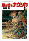 風の谷のナウシカ 第7巻の表紙画像