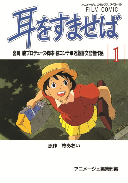 耳をすませば 第1巻の表紙画像