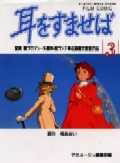 耳をすませば 第3巻の表紙画像