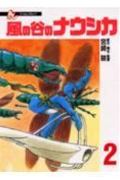 風の谷のナウシカ 第2巻の表紙画像