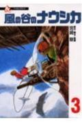 風の谷のナウシカ 第3巻の表紙画像