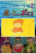 崖の上のポニョ 第2巻の表紙画像