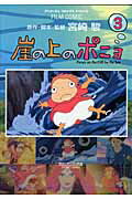 崖の上のポニョ 第3巻の表紙画像