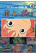 崖の上のポニョ 第4巻の表紙画像