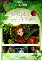 借りぐらしのアリエッティ 第1巻の表紙画像