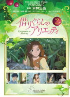 借りぐらしのアリエッティ 第2巻の表紙画像