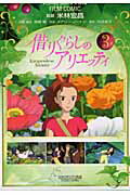 借りぐらしのアリエッティ 第3巻の表紙画像
