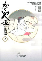 かぐや姫の物語（上） かぐや姫の物語（上）の表紙画像