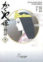 かぐや姫の物語（下） かぐや姫の物語（下）の表紙画像